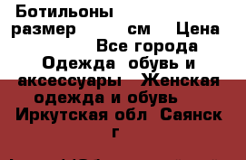 Ботильоны Nando Muzi  35,5 размер , 22,5 см  › Цена ­ 3 500 - Все города Одежда, обувь и аксессуары » Женская одежда и обувь   . Иркутская обл.,Саянск г.